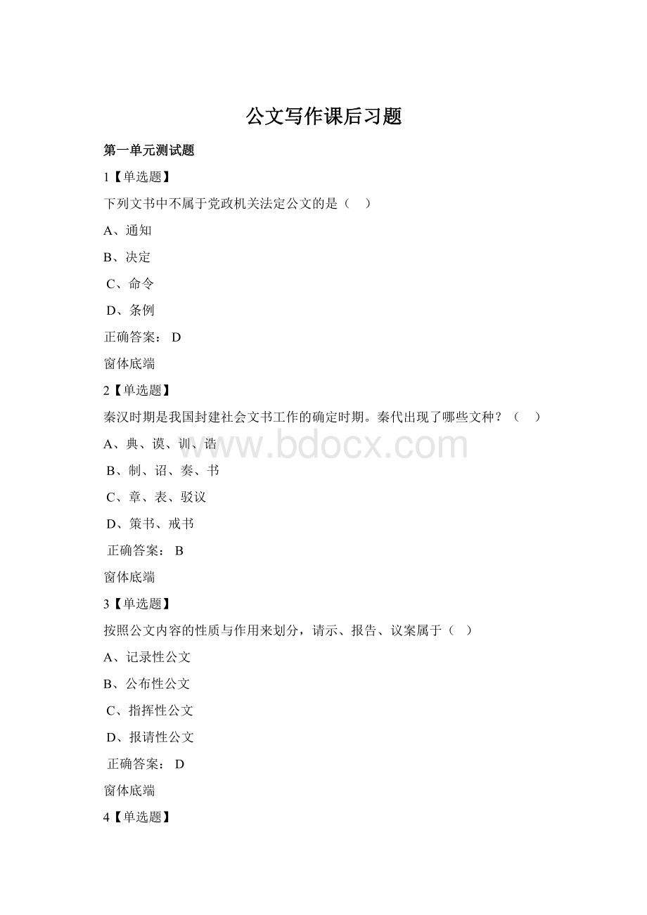 公文写作课后习题文档格式.docx