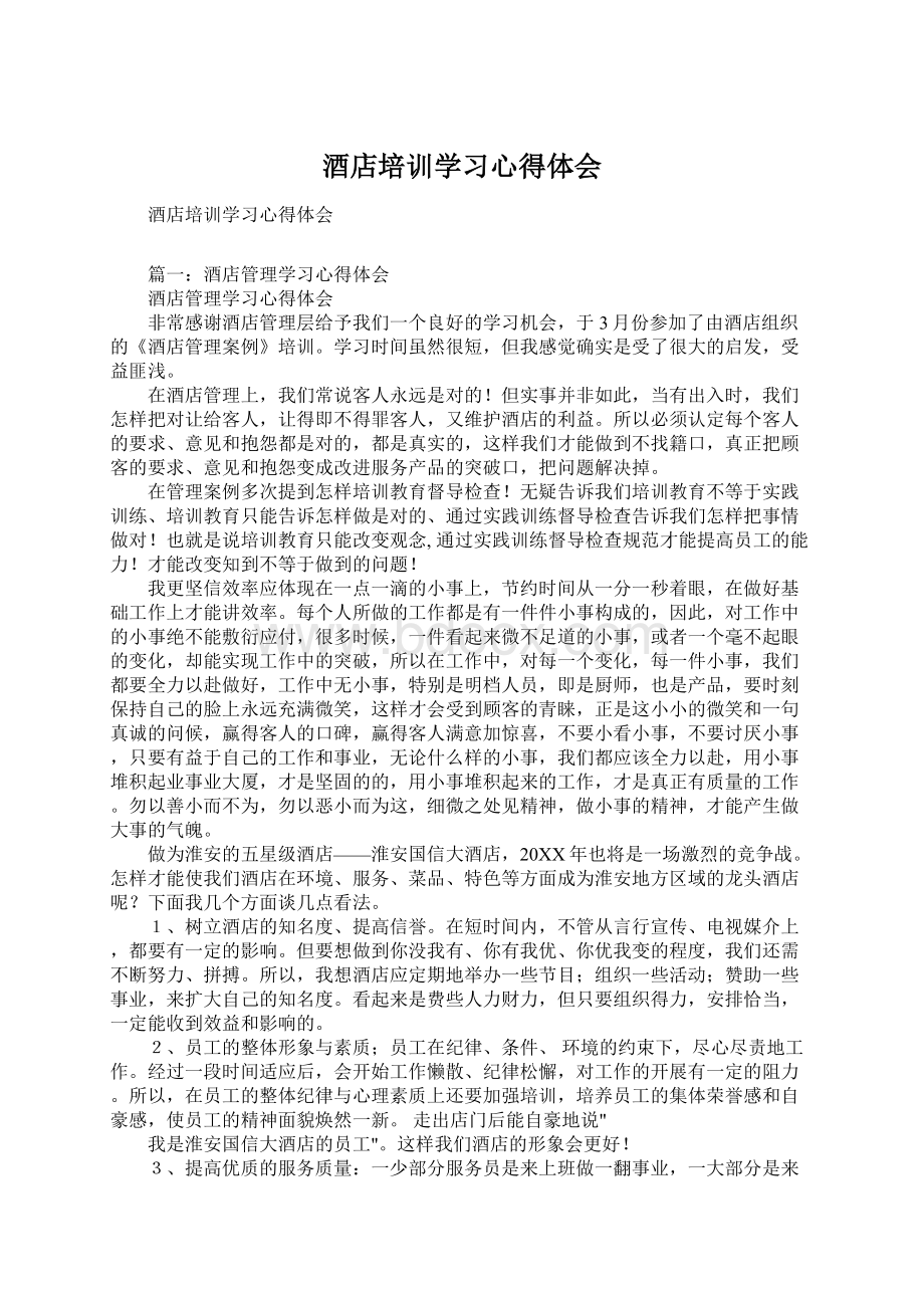 酒店培训学习心得体会Word文档下载推荐.docx_第1页