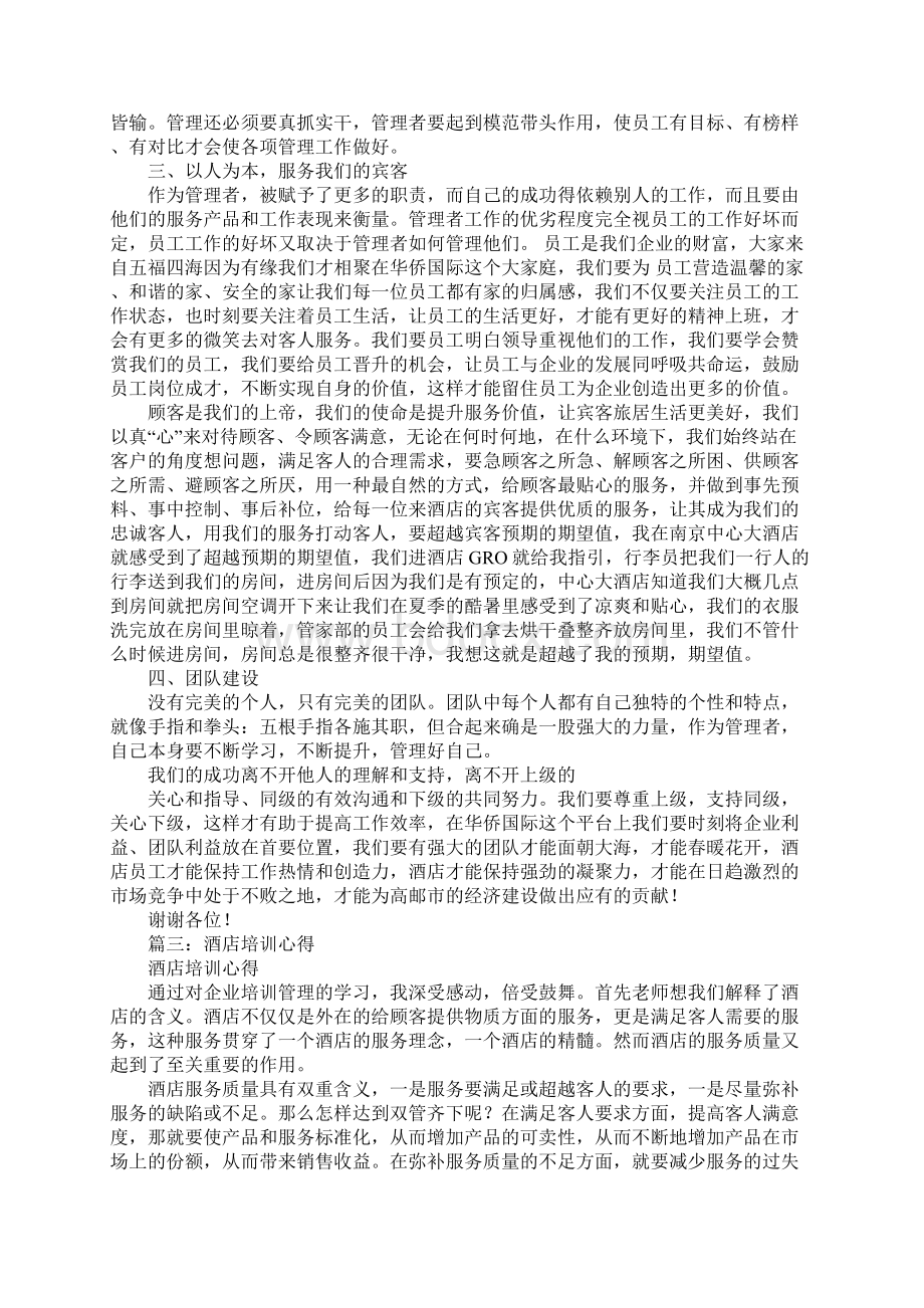 酒店培训学习心得体会Word文档下载推荐.docx_第3页