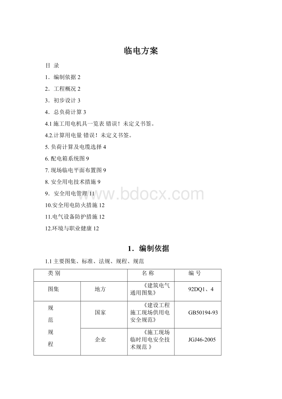 临电方案Word格式文档下载.docx_第1页