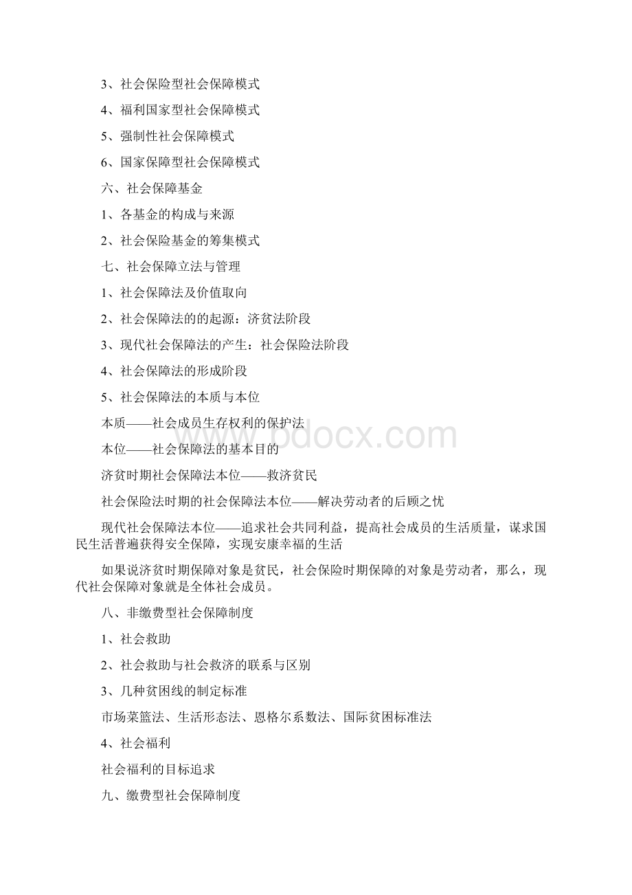 南大周沛社会保障期末复习最全Word文档下载推荐.docx_第2页