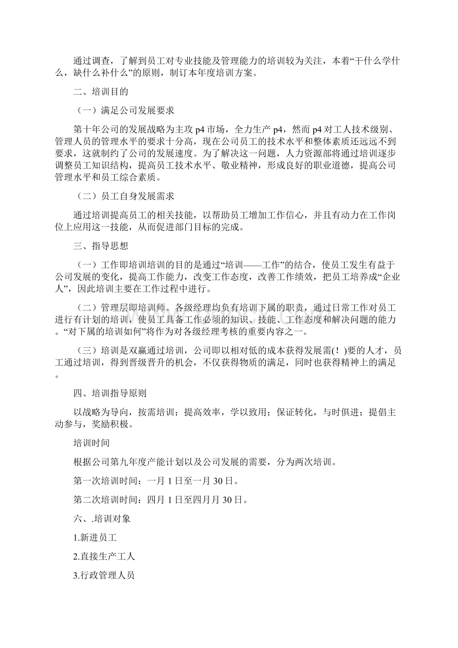 员工培训方案范文4篇.docx_第2页