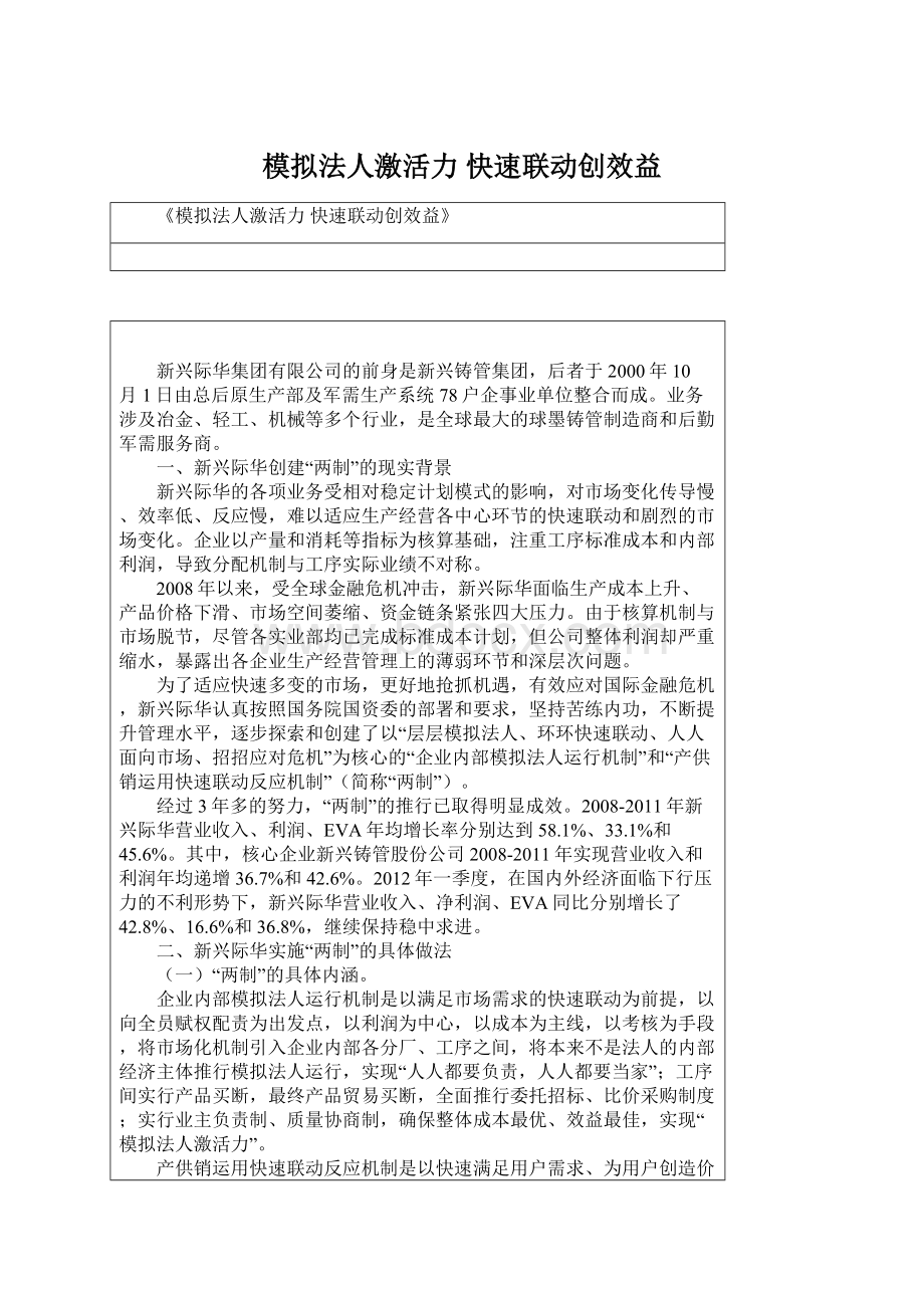 模拟法人激活力 快速联动创效益Word文档格式.docx