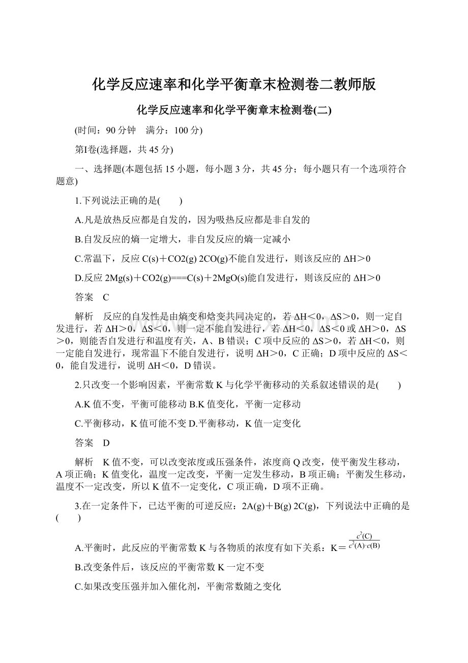 化学反应速率和化学平衡章末检测卷二教师版.docx_第1页