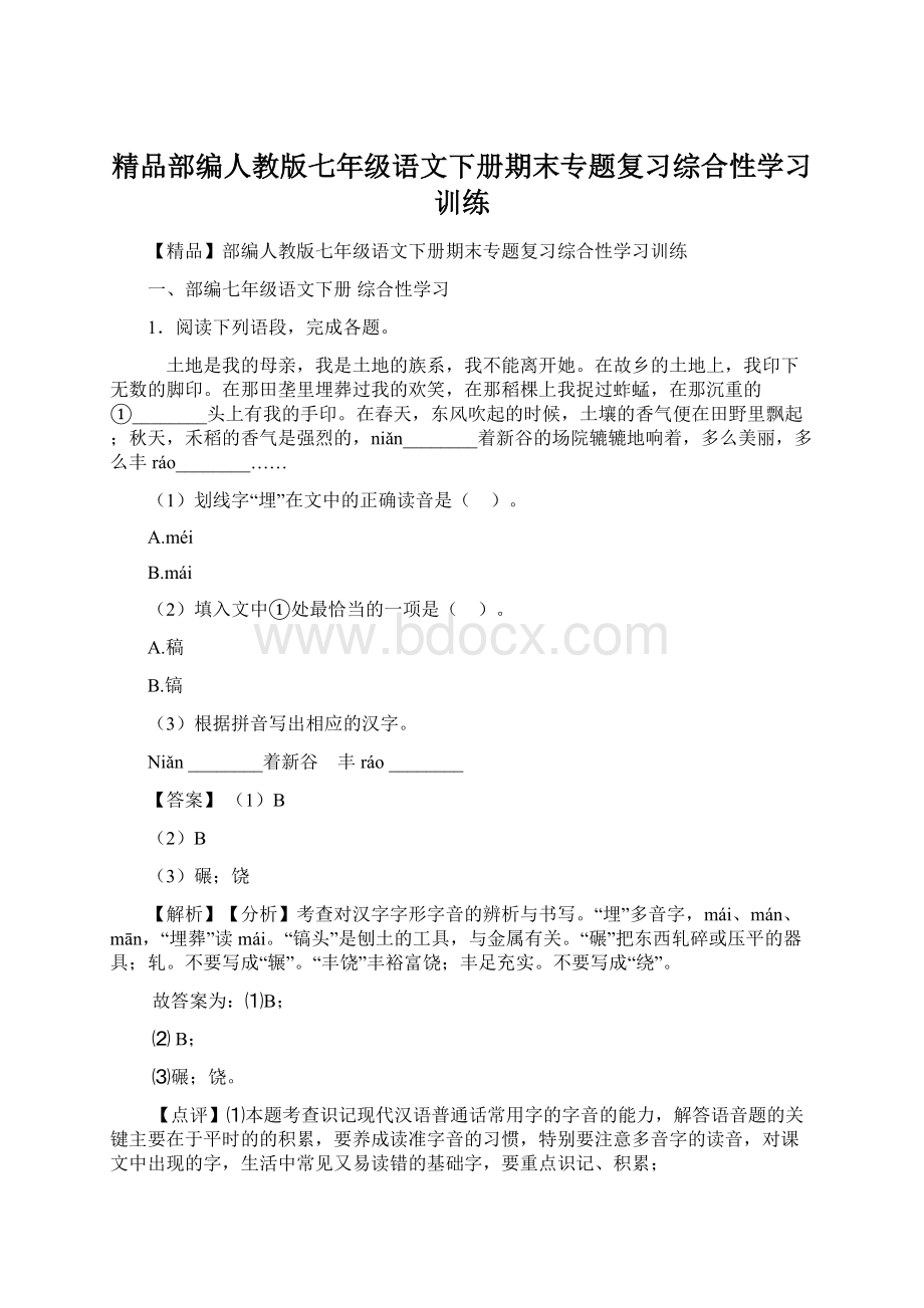 精品部编人教版七年级语文下册期末专题复习综合性学习训练.docx_第1页