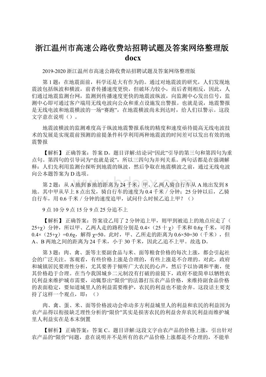 浙江温州市高速公路收费站招聘试题及答案网络整理版docx.docx