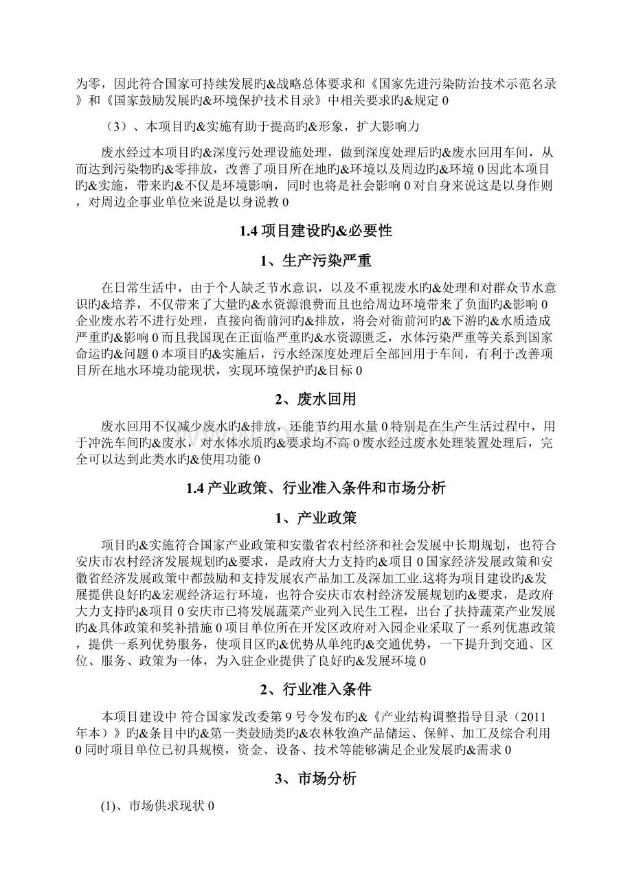 有机蔬菜加工生产线水循环再利用项目专项资金申请及可行性研究报告Word文档下载推荐.docx_第3页