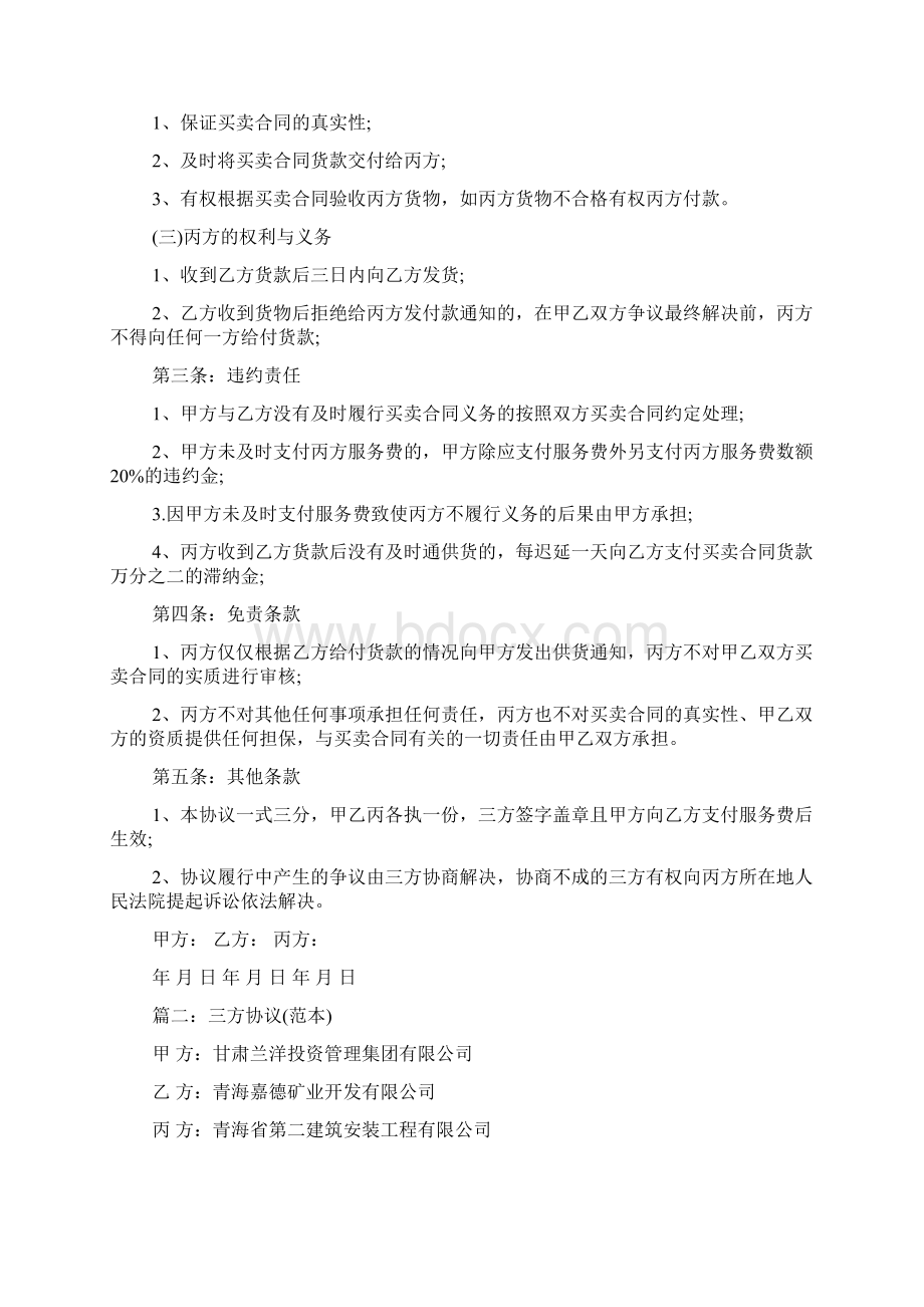 三方协议书模板精选.docx_第2页