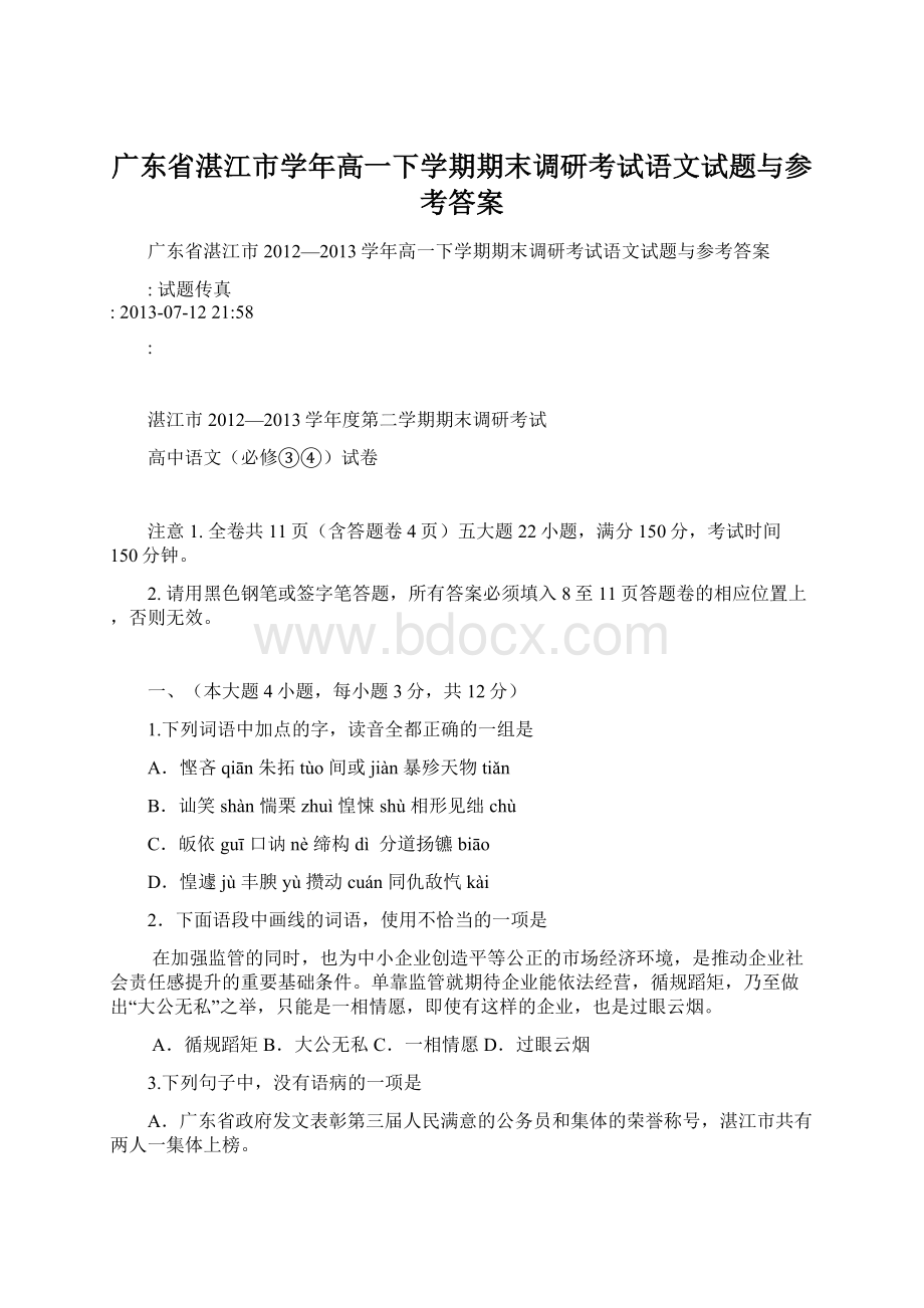 广东省湛江市学年高一下学期期末调研考试语文试题与参考答案.docx_第1页