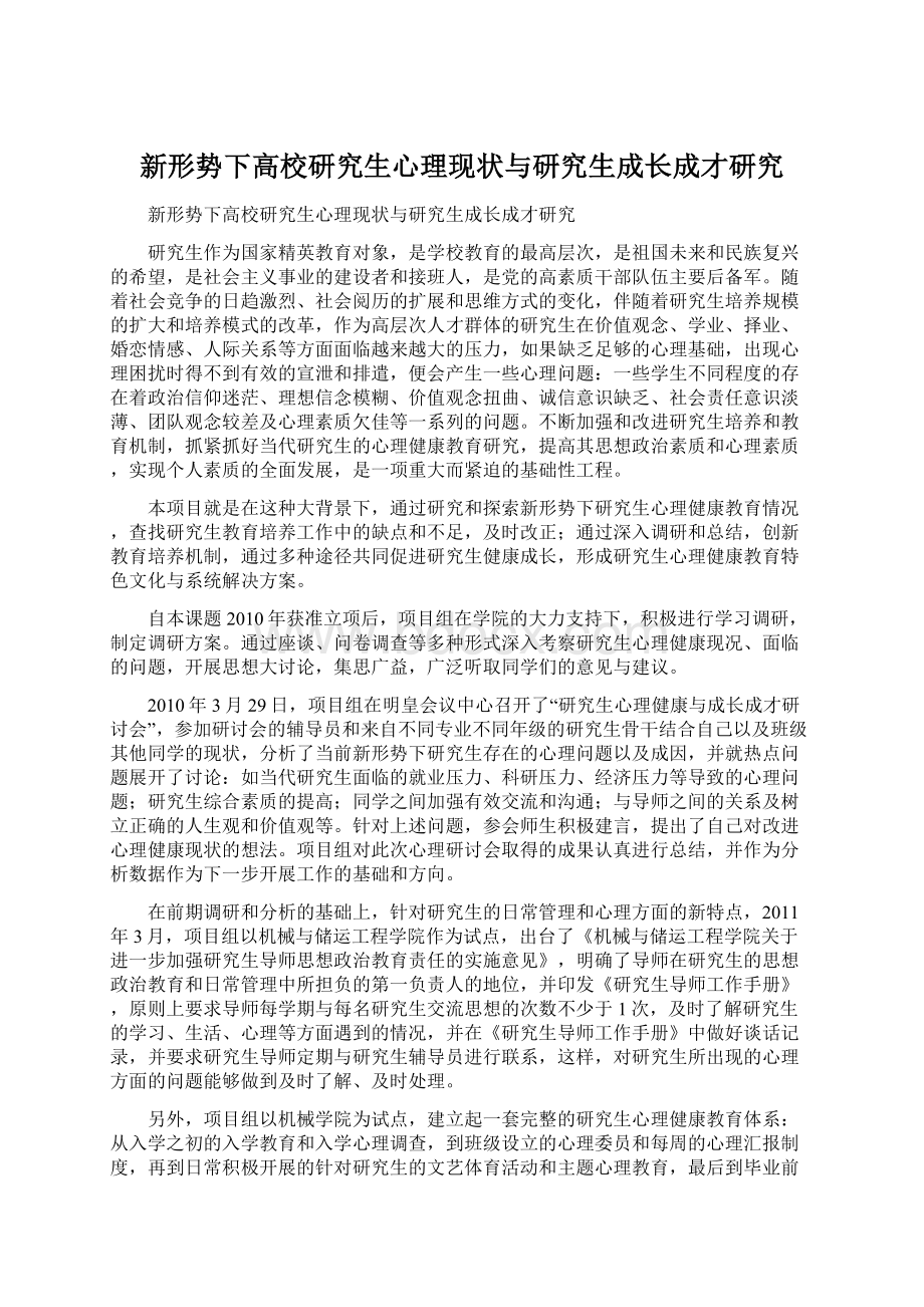 新形势下高校研究生心理现状与研究生成长成才研究.docx