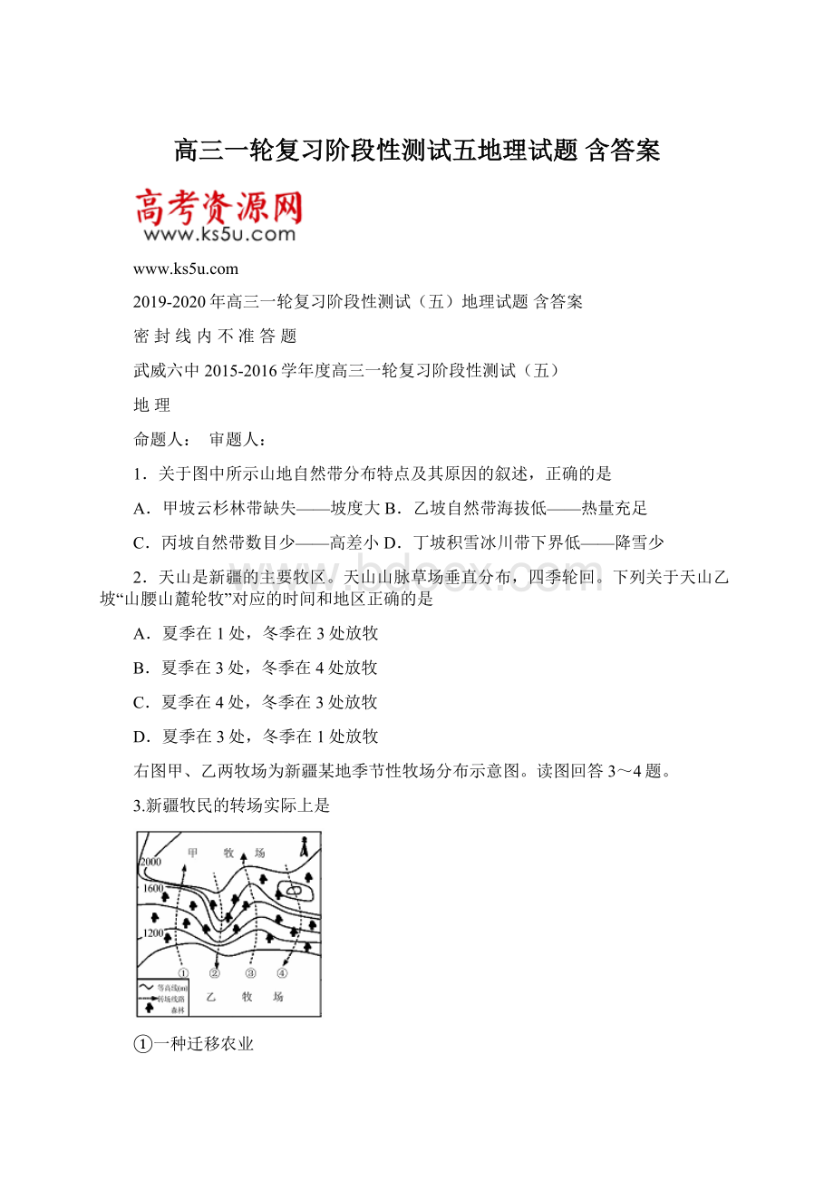 高三一轮复习阶段性测试五地理试题 含答案.docx_第1页