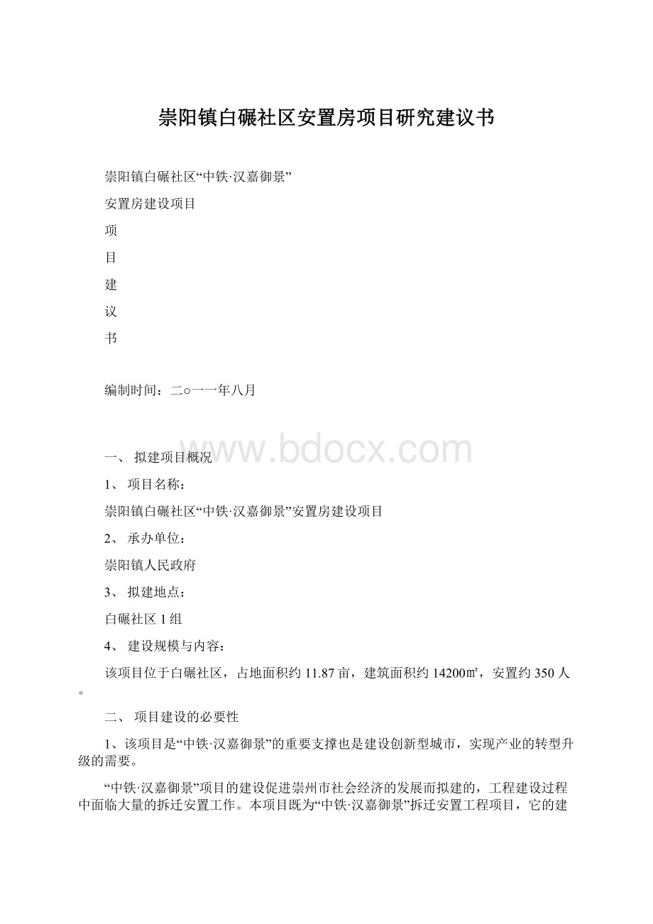 崇阳镇白碾社区安置房项目研究建议书文档格式.docx