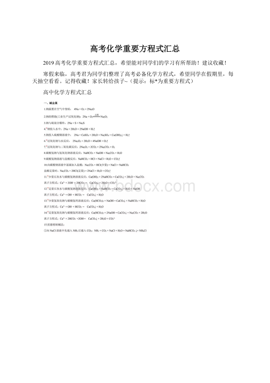 高考化学重要方程式汇总Word下载.docx