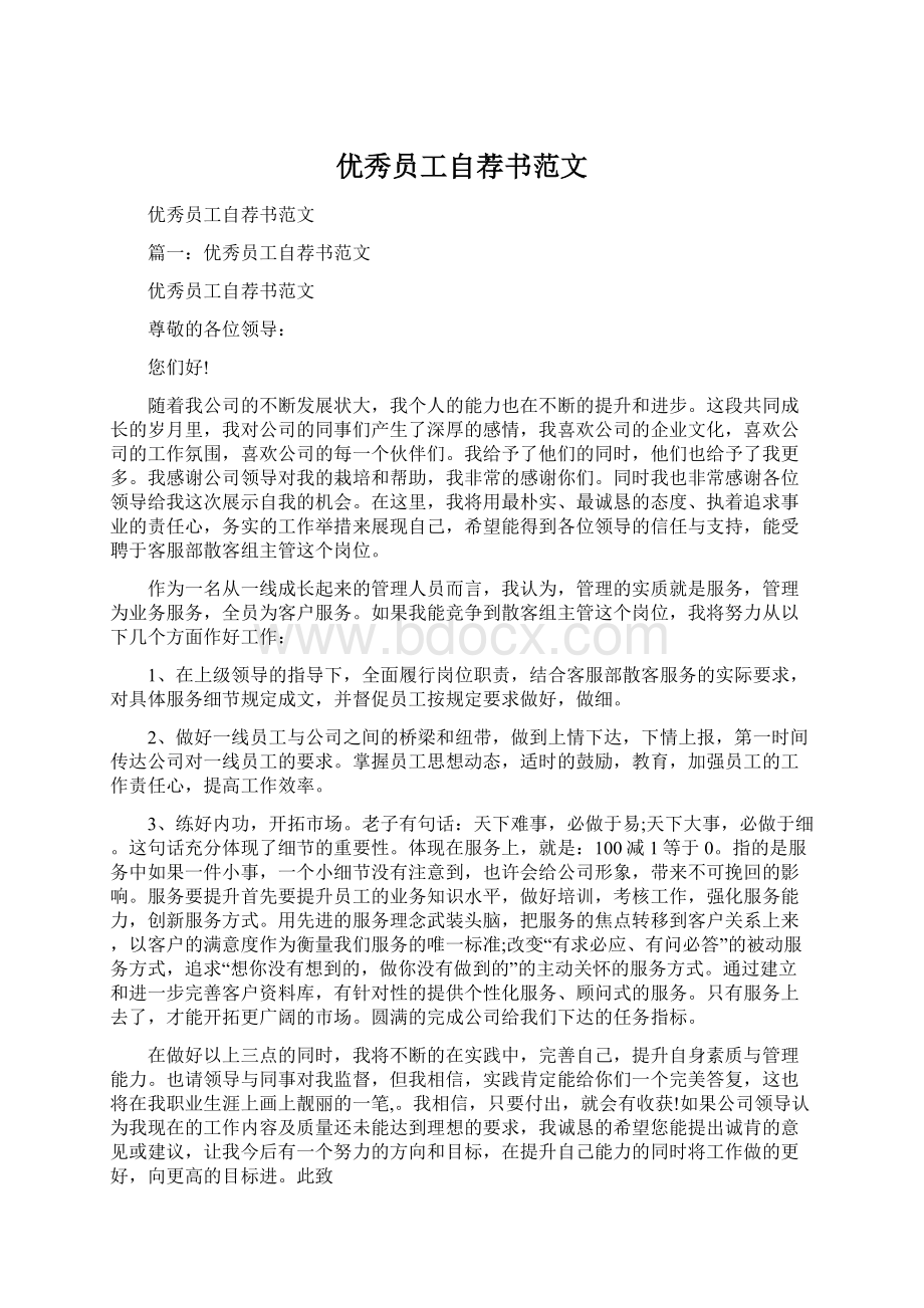 优秀员工自荐书范文Word格式文档下载.docx_第1页