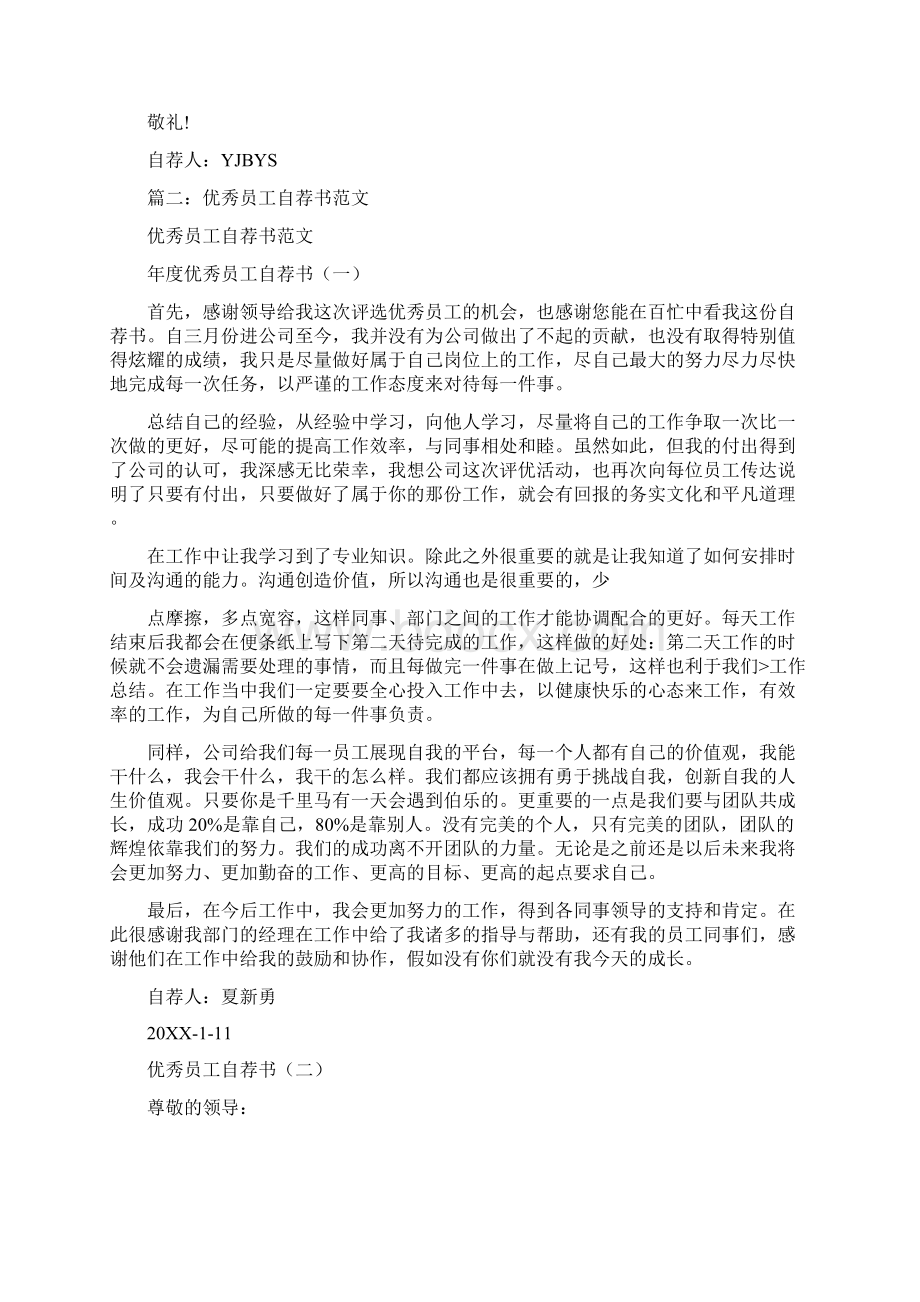 优秀员工自荐书范文Word格式文档下载.docx_第2页