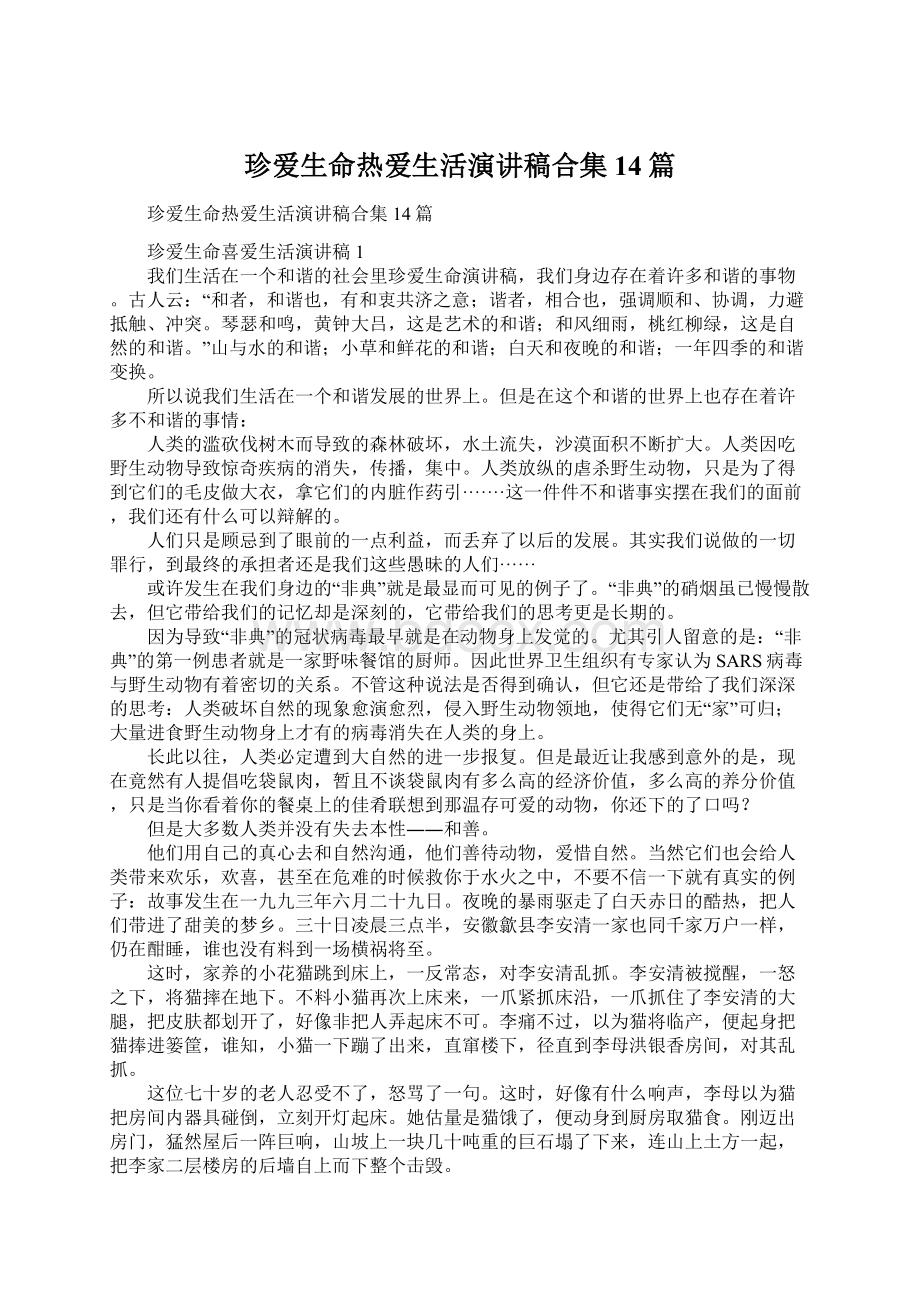 珍爱生命热爱生活演讲稿合集14篇.docx_第1页