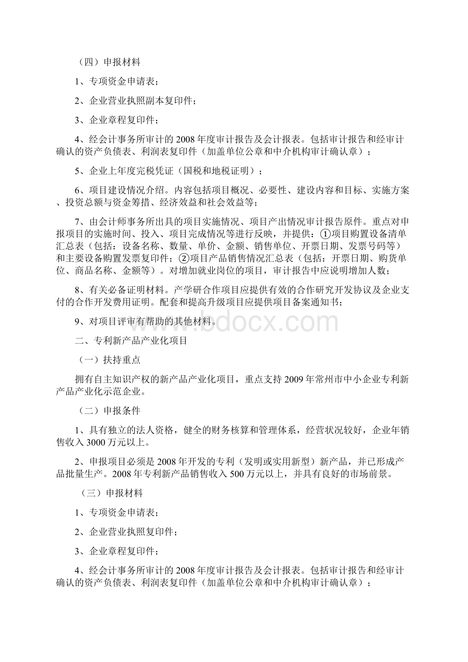 常州市扶持民营经济发展专项资金项目申报指南.docx_第2页