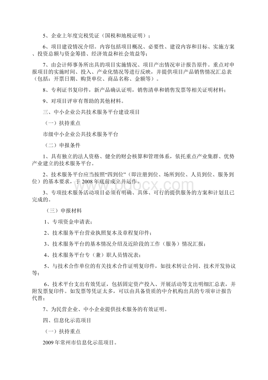 常州市扶持民营经济发展专项资金项目申报指南.docx_第3页