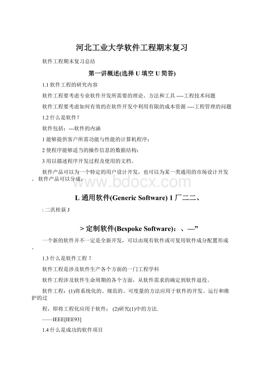 河北工业大学软件工程期末复习.docx_第1页