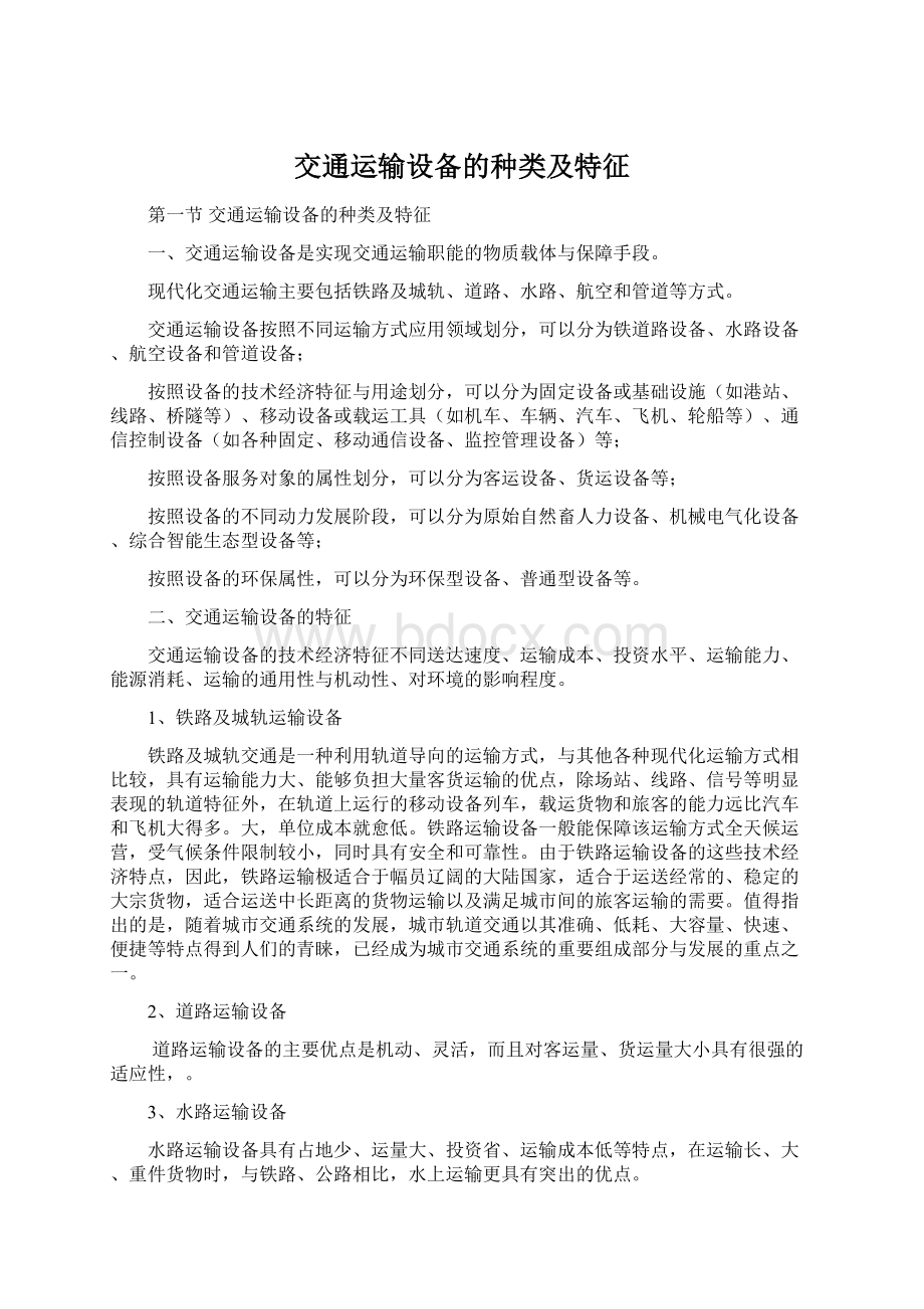 交通运输设备的种类及特征.docx