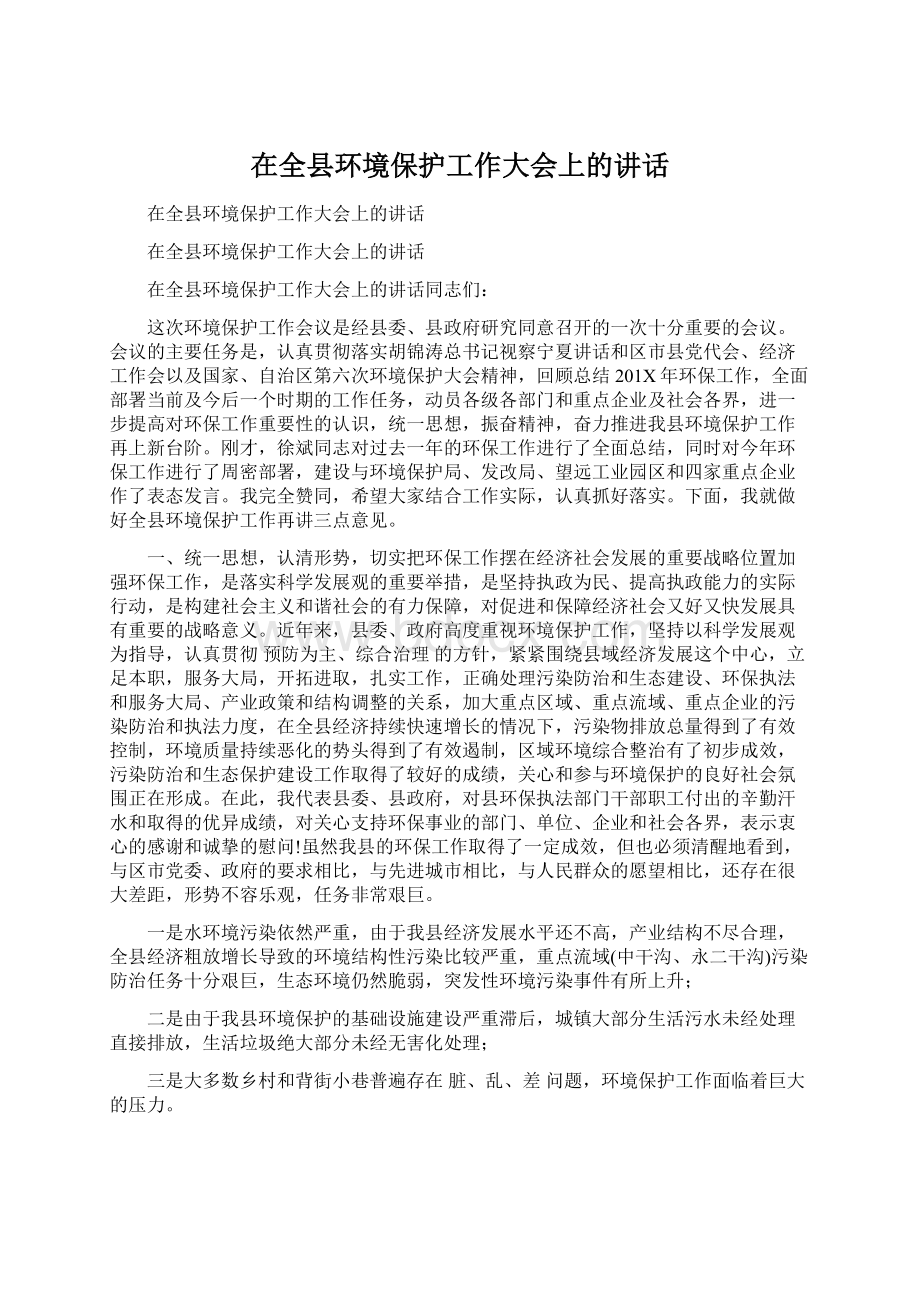 在全县环境保护工作大会上的讲话.docx_第1页