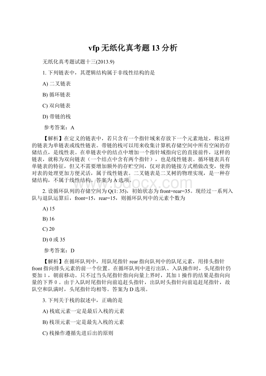 vfp无纸化真考题13分析Word下载.docx