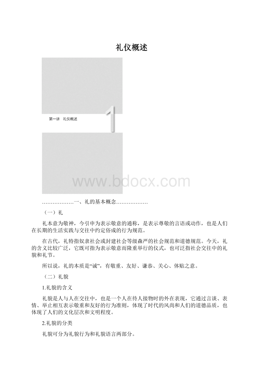 礼仪概述.docx_第1页