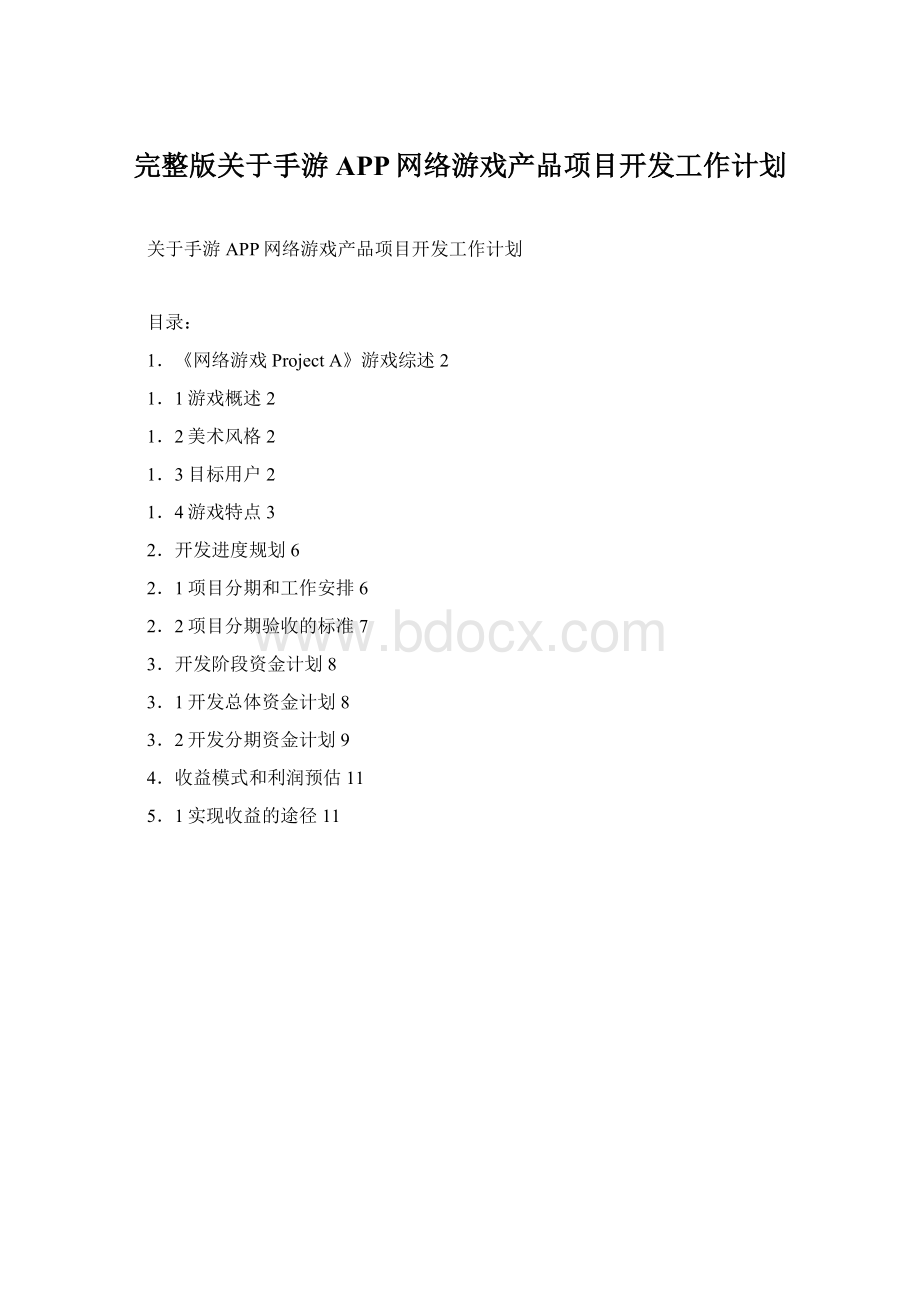 完整版关于手游APP网络游戏产品项目开发工作计划Word文档格式.docx