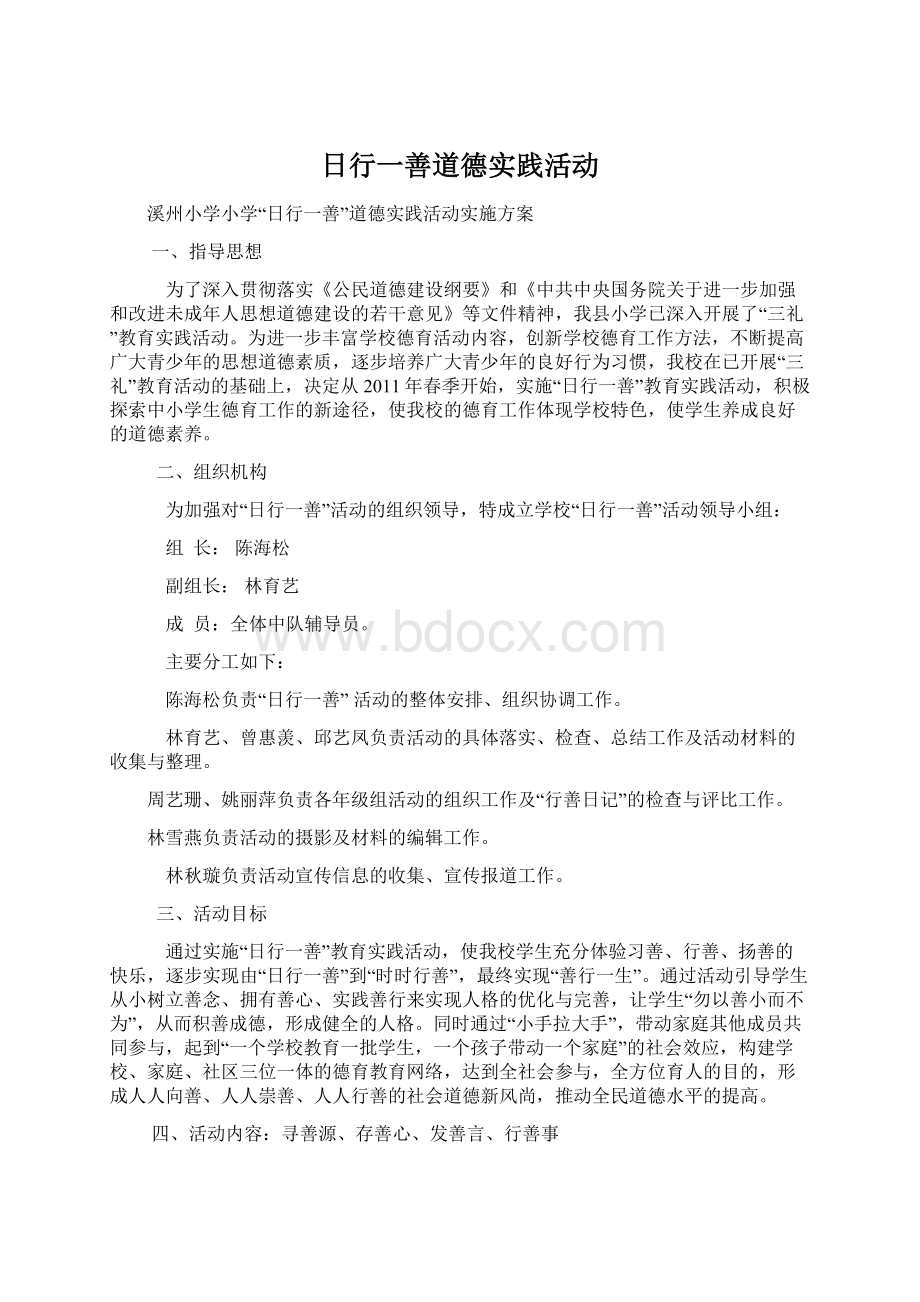 日行一善道德实践活动文档格式.docx_第1页