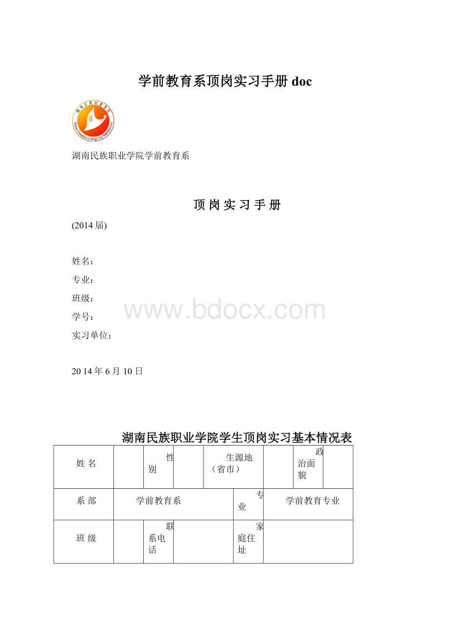 学前教育系顶岗实习手册doc.docx