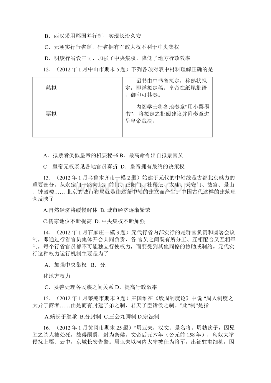 必修一专题1小红霞全国各地期末考试历史试题汇编必修一专题1教师版.docx_第3页