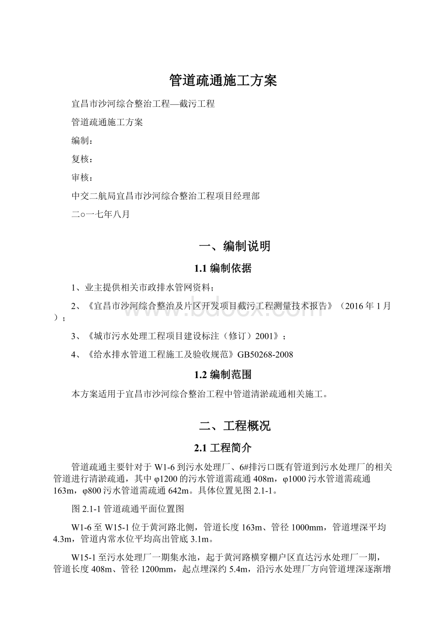 管道疏通施工方案文档格式.docx