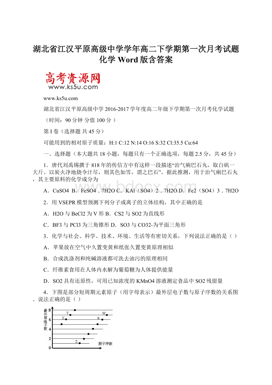 湖北省江汉平原高级中学学年高二下学期第一次月考试题 化学 Word版含答案Word格式.docx_第1页