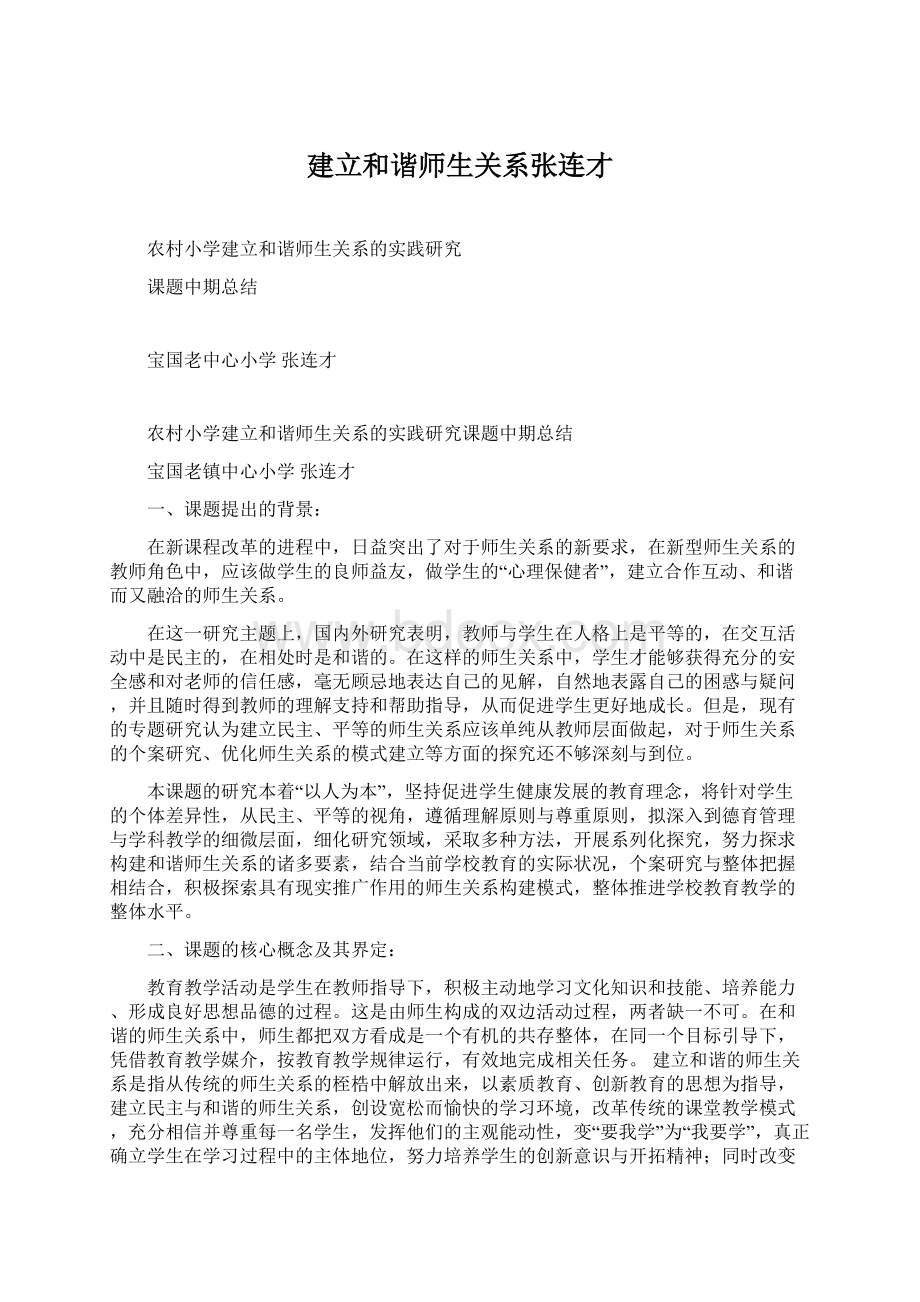 建立和谐师生关系张连才.docx_第1页