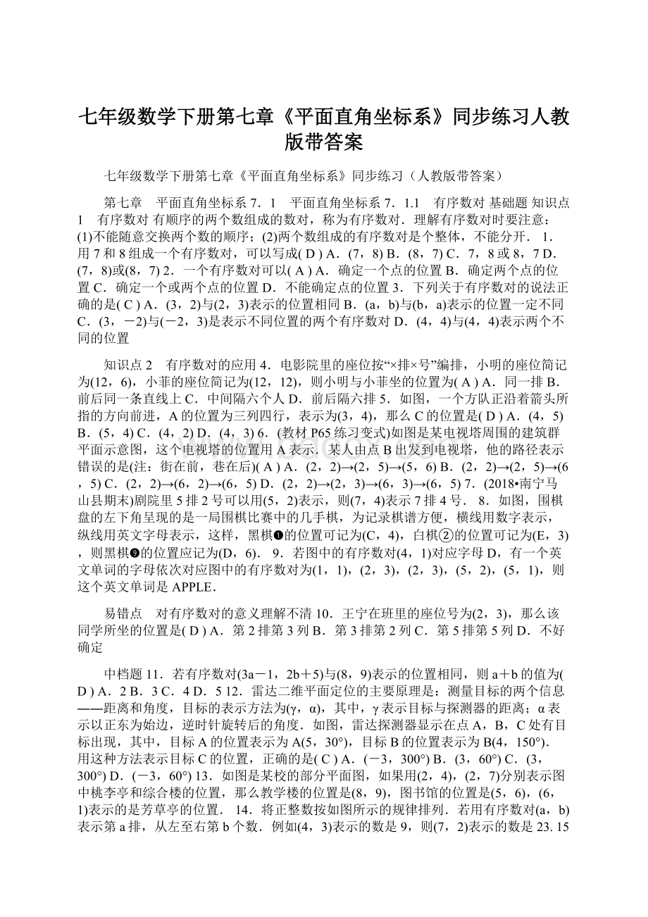 七年级数学下册第七章《平面直角坐标系》同步练习人教版带答案.docx