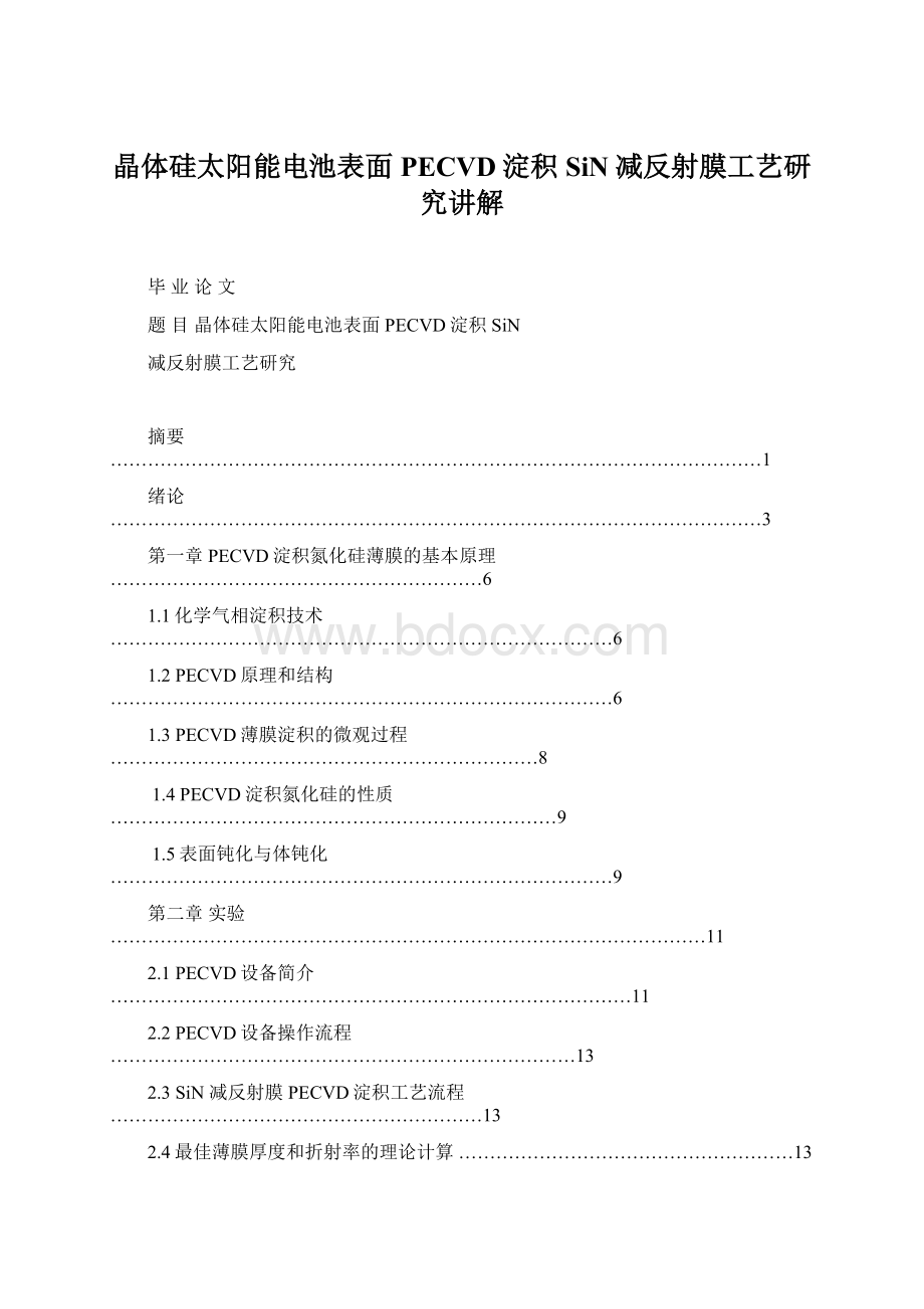 晶体硅太阳能电池表面PECVD淀积SiN减反射膜工艺研究讲解.docx_第1页