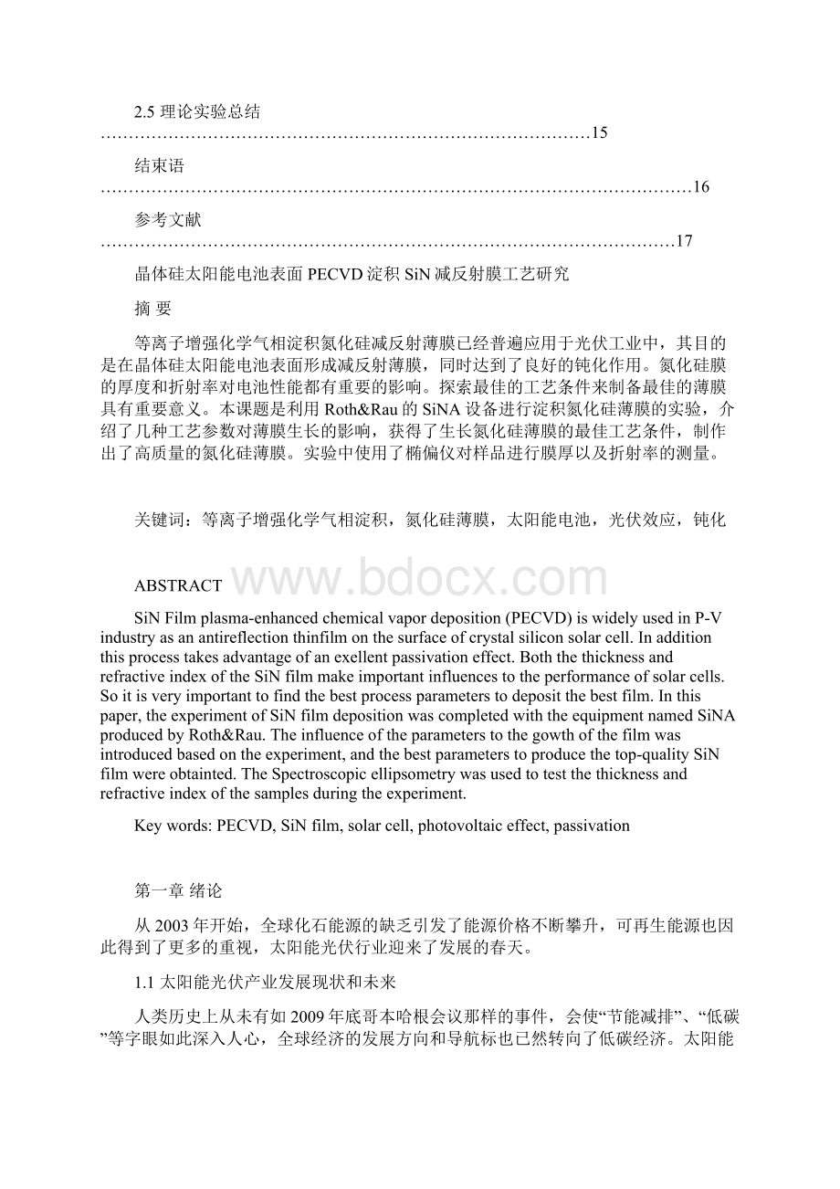 晶体硅太阳能电池表面PECVD淀积SiN减反射膜工艺研究讲解.docx_第2页