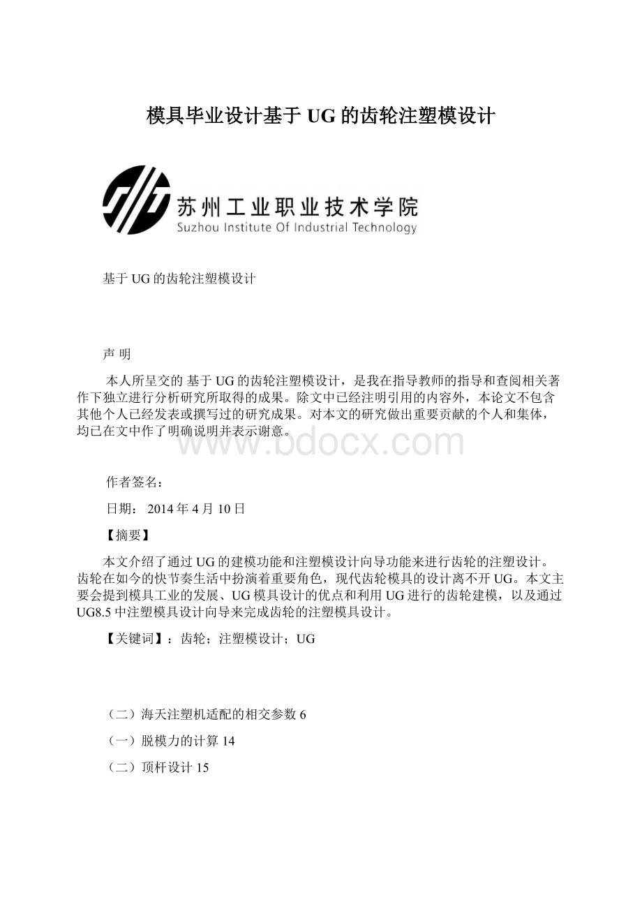 模具毕业设计基于UG的齿轮注塑模设计Word文件下载.docx