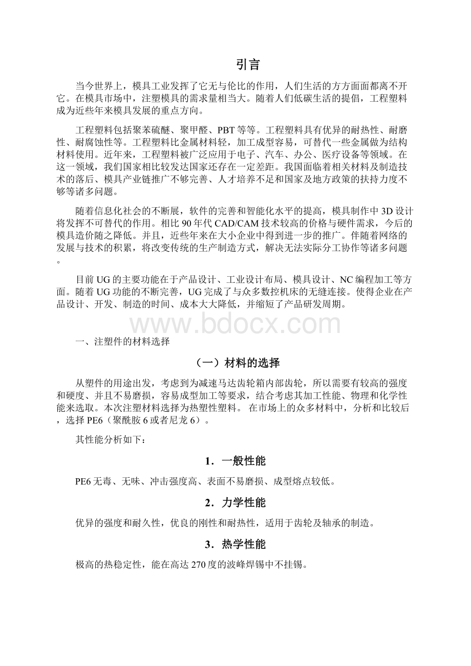 模具毕业设计基于UG的齿轮注塑模设计Word文件下载.docx_第2页