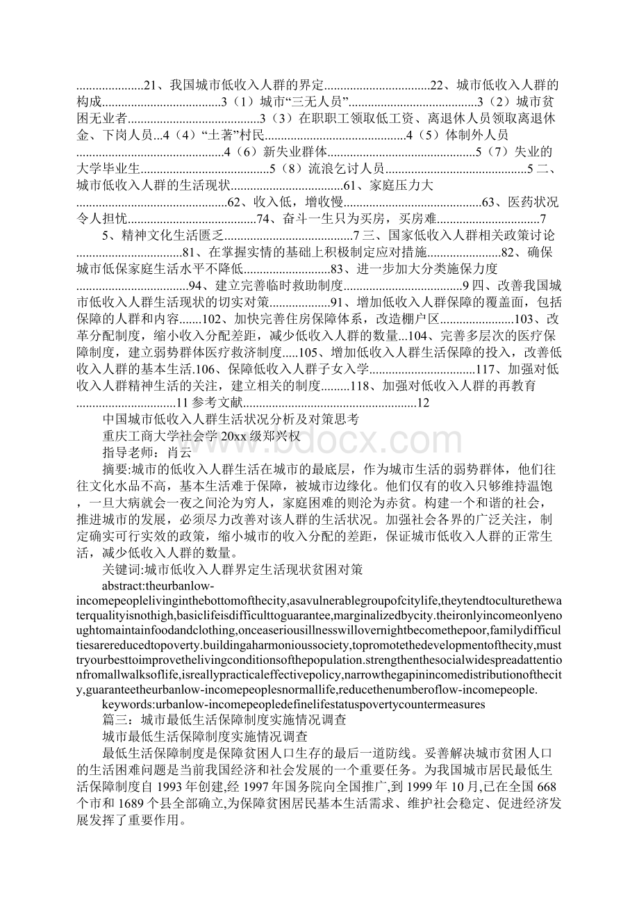 低收入保障制度保障城市低收入人群状况Word文件下载.docx_第3页