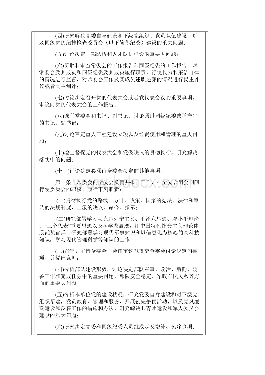 中国共产党军队委员会工作条例.docx_第3页