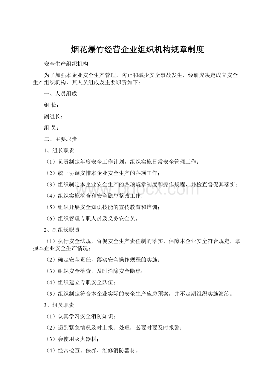 烟花爆竹经营企业组织机构规章制度.docx