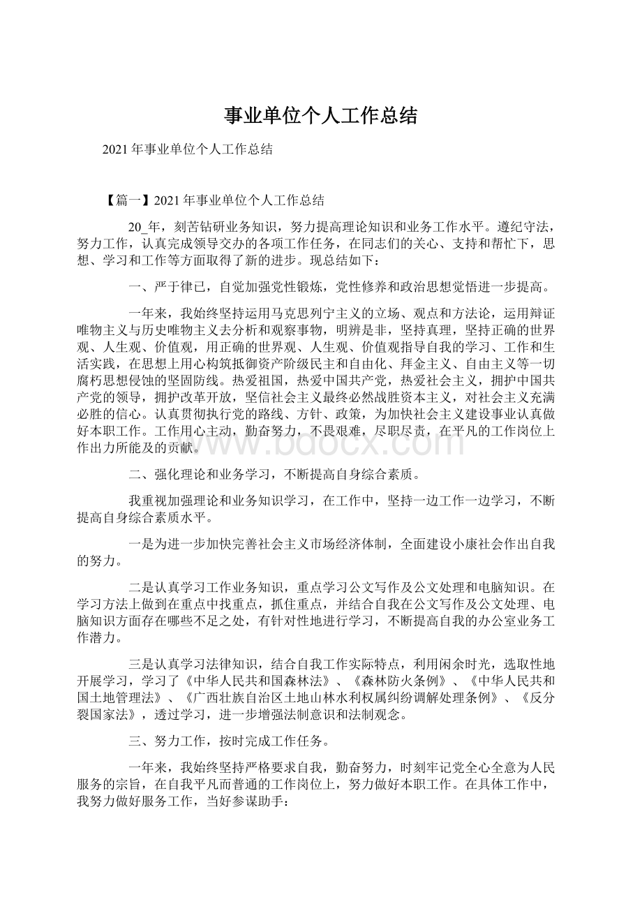 事业单位个人工作总结Word格式文档下载.docx_第1页