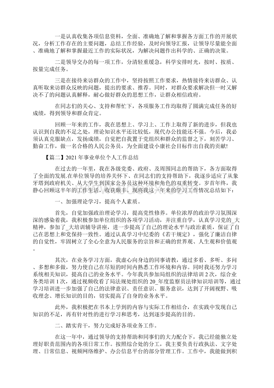 事业单位个人工作总结Word格式文档下载.docx_第2页