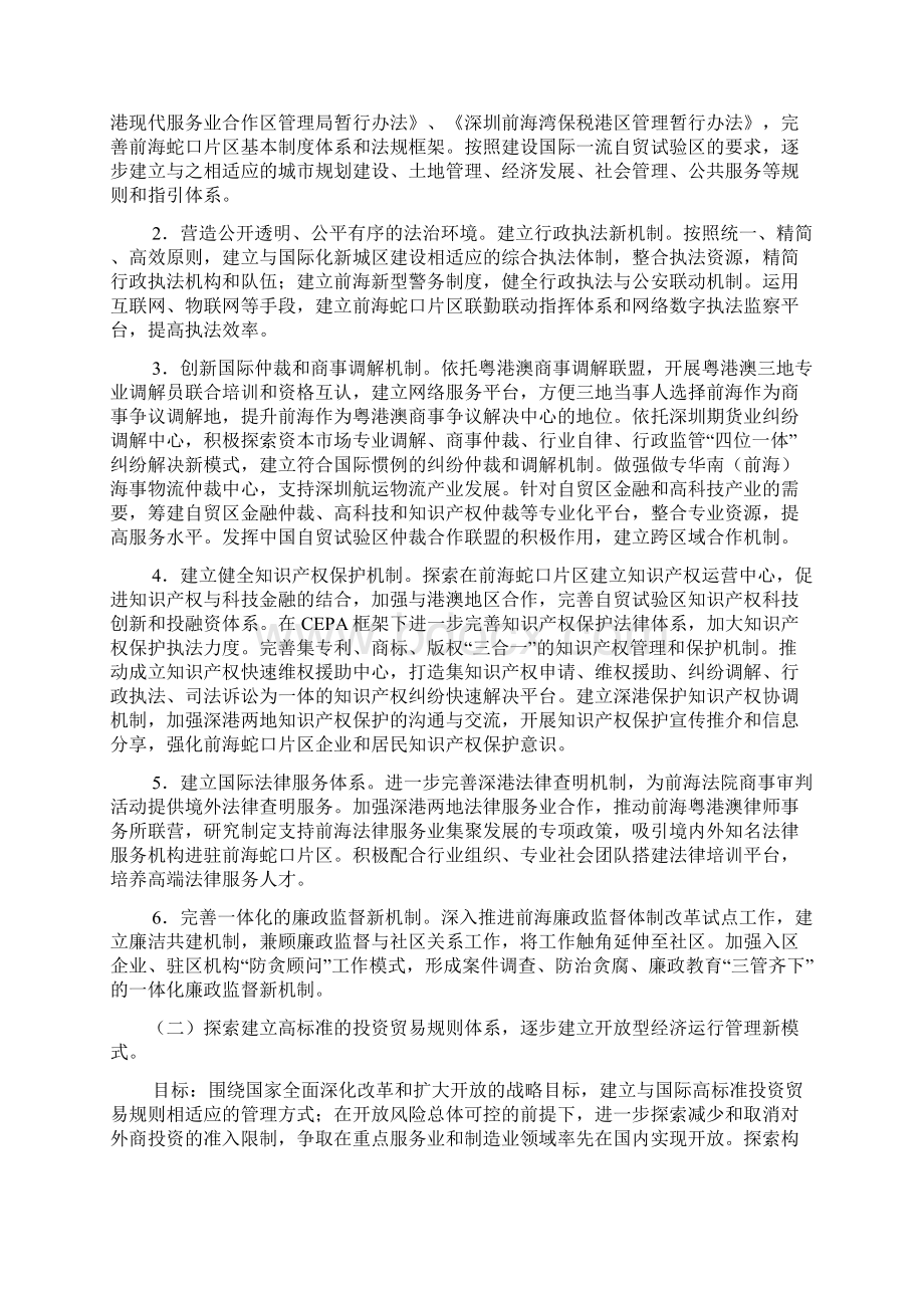 中国广东自由贸易试验区深圳前海蛇口片区建设实施方案Word文档下载推荐.docx_第2页