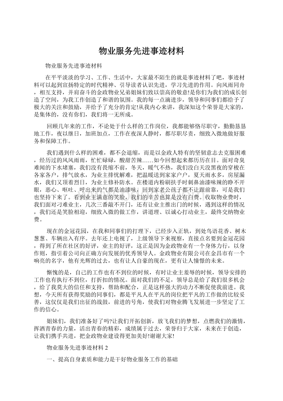 物业服务先进事迹材料.docx_第1页