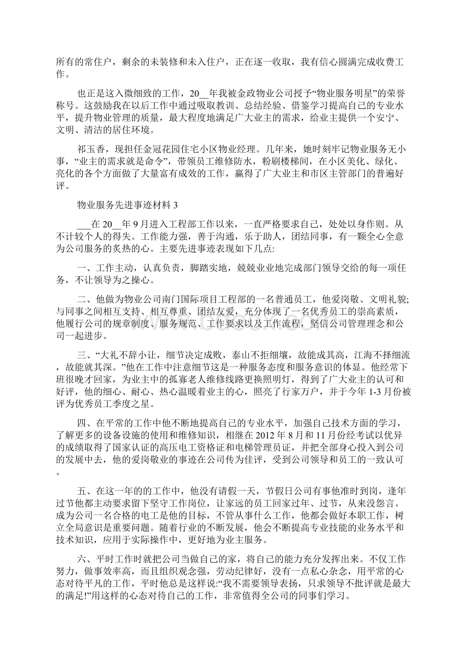 物业服务先进事迹材料.docx_第3页