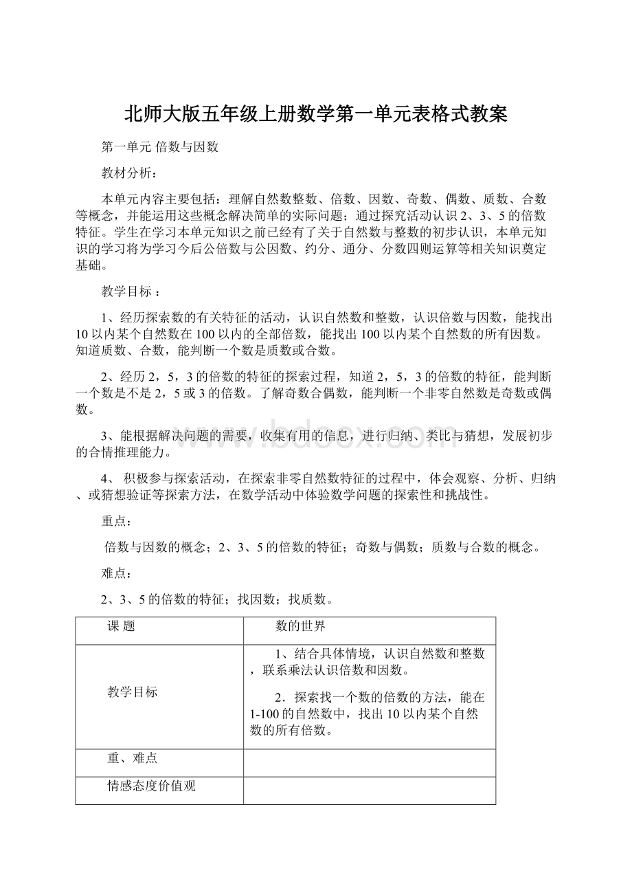 北师大版五年级上册数学第一单元表格式教案.docx_第1页