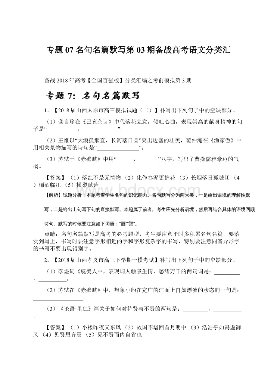 专题07 名句名篇默写第03期备战高考语文分类汇Word格式.docx_第1页