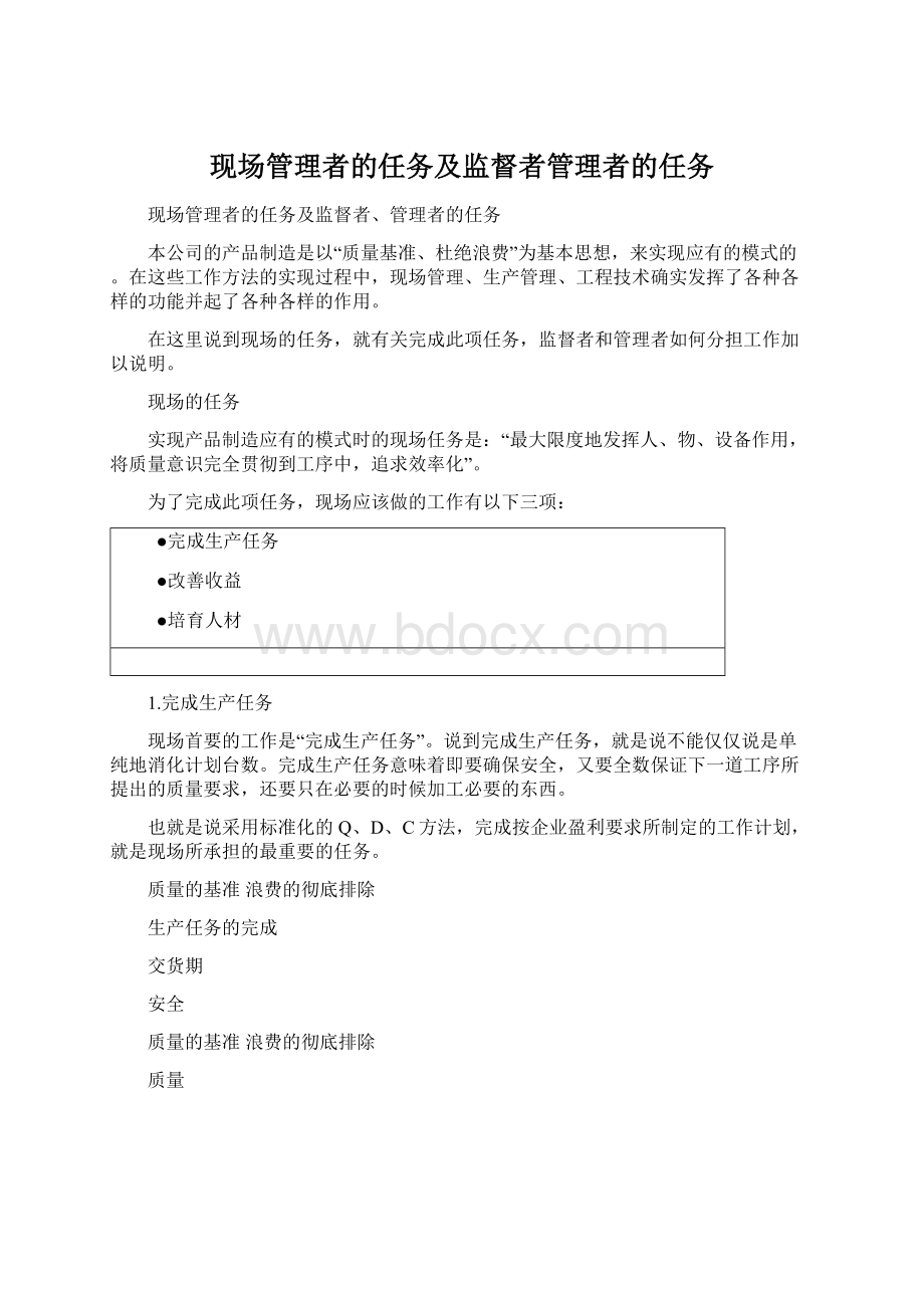 现场管理者的任务及监督者管理者的任务.docx_第1页